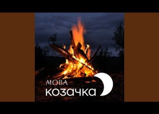  Козачка