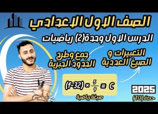 التعبيرات والصيغ العددية جمع وطرح الحدود الجبرية رياضيات ترم اول 2025 اولي اعدادي