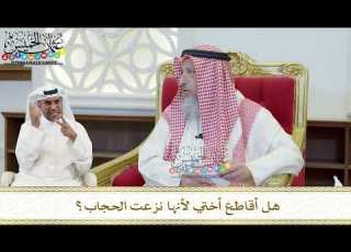 421 هل أقاطع أختي لأنها نزعت الحجاب عثمان الخميس