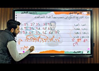 التوزيع حسب مبدأ البناء التصاعدي والتوزيع لأقرب غاز خامل الصف الثاني الثانوي