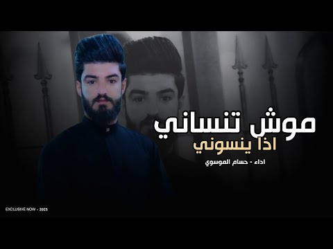 موش تنساني اذا ينسوني حسام الموسوي 2025 بالكبر يحسين لو نزلوني جديد ترند تيك توك موش تنساني اذا ينسوني حسام الموسوي 2025 بالكبر يحسين لو نزلوني جديد ترند تيك توك
