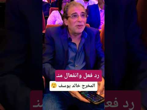 رد فعل المخرج خالد يوسف