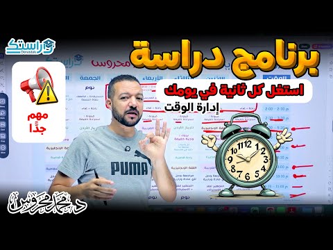 برنامج دراسة واقعي لاستغلال كل ثانية في يومك د محمد محروس