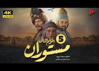المسلسل الإيراني مستوران الموسم الثانی الحلقة5