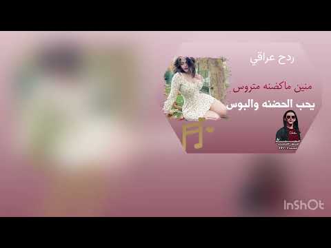 ردح عراقي منين ما كضنه متروس لايك اشتراك بالقناه ليصلك كل جديد
