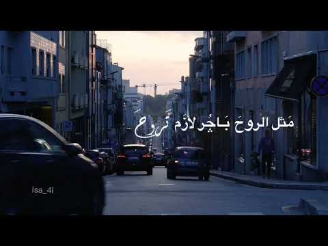 الشاعر سمير صبيح مثل الروح باجر لازم تروح ستوري انستا حالات واتس 2023 سيف العبيدي