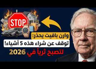  وارن بافت يحذر توقف عن شراء هذه الأشياء الـ 5 لتصبح ثريا في 2026