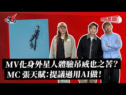 MV化身外星人體驗吊威也之苦 MC 張天賦 提議過用AI做 叱咤樂壇