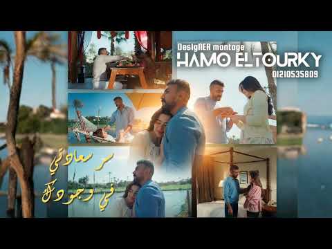 سر سعادتي رامي جمال من مسلسل علي كلاي رمضان 2026 سر سعادتي رامي جمال من مسلسل علي كلاي رمضان 2026