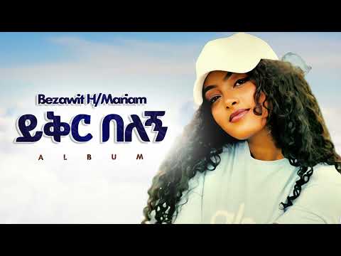 Bezawit H Mariam ይቅር በለኝ New Ethiopian Music 2025 Official YEGNA BEATS
