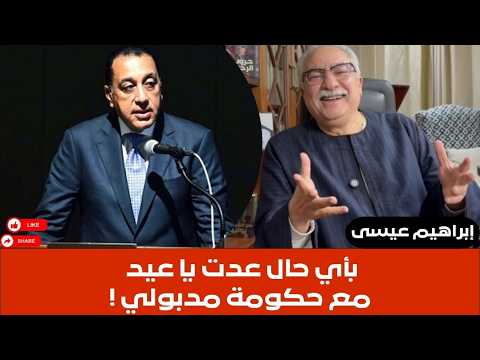 إبراهيم عيسى بأي حال عدت يا عيد مع حكومة مدبولي