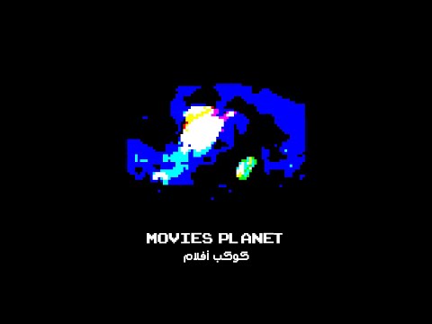 موسيقى كوكب أفلام بال8 بت