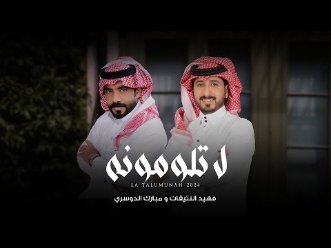 لا تلومونه فهيد النتيفات ومبارك الدوسري حصريا 2024