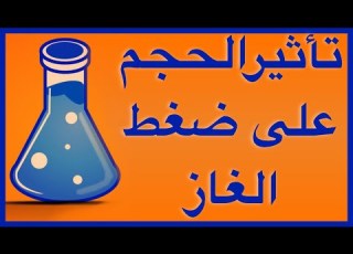 تأثير الحجم على ضغط الغاز
