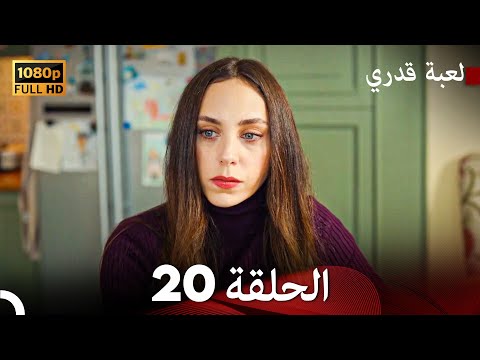 لعبة قدري الحلقة 20 Arabic Dubbed