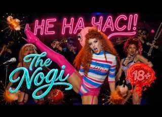  The Nogi Не на часі ПРЕМʼЄРА 2026