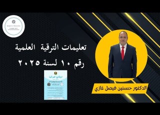تعليمات الترقية العلمية رقم ١٠ لسنة ٢٠٢٥ شرح كامل