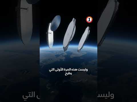 الليل قد لا يبقى كما نعرفه 50 ألف مرآة في الفضاء قادرة على إضاءة الأرض عند الطلب لكن الثمن