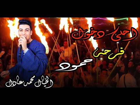 الخيال محمد عادل احلى دخول من فرحه حمود الخيال بيروق على الكلام فى قرقطان الكرسي العالى