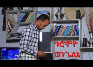  ቱሮሞዮ አን ወንጌለኔ Sisay Ayele Yomoሲሳይ አየለ ሀዲይሳ ሙዚቃ