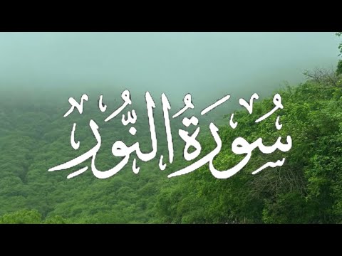 Surah An Nur سورة النور كاملة مكتوبة بصوت القارئ اسلام صبحي