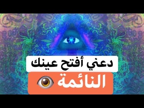 جلسة فتح العين الثالثة بذبذات عالية