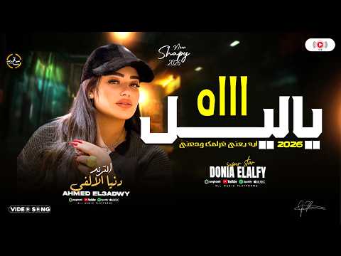 دنيا الالفي ترندالموسم اه ياليل ايه يعني غرامك ودعني حظ شعبي جديد ع مزاجك دنيا الالفي ترندالموسم اه ياليل ايه يعني غرامك ودعني حظ شعبي جديد ع مزاجك