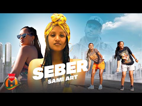 Sami Art Seber ሳሚ አርት ሰበር New Ethiopian Music 2026 Official Video