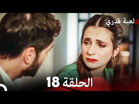 لعبة قدري الحلقة 18 حلقة طويلة Arabic Dubbed