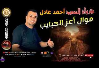 احمد عادل موال اعز الحبايب اسمع الجديد