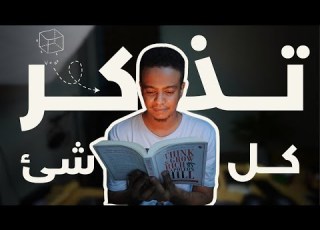 احفظ أي معلومة من أول مرة 3 تقنيات خارقة للذاكرة ستغير حياتك
