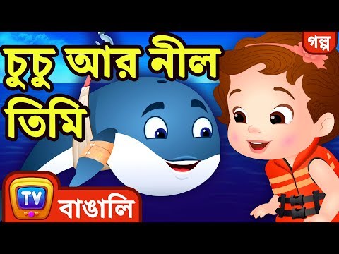 চ চ আর ন ল ত ম ChuChu And The Blue Whale Bangla Cartoon ChuChu TV Bengali Moral Stories