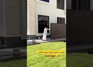  تركيب حاجز متحرك بديل الخشب تركيب سواتر متحركه بديل الخشب في الرياض للطلب 0552913869
