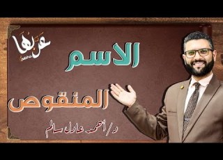 المحاضرة 9 نحو الاسم المنقوص تثنيته وجمعه جمعا سالما الصف الثالث الثانوي 2023