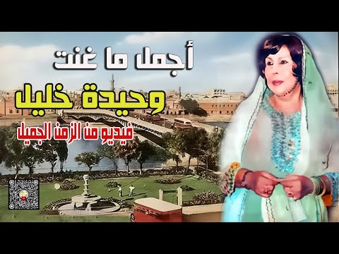 الفنانة وحيدة خليل اجمل ما تغنت به فيديو من الزمن الجميل