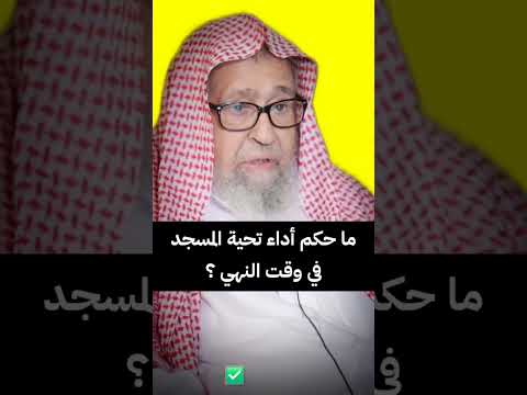 ما حكم أداء تحية المسجد في وقت النهي الشيخ صالح الفوزان