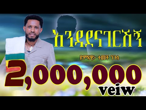 ተመቸ ንጉስ እንዳደናገርሽኝ Temeche Nigusi Endadenagershg New Ethiopian Music2026