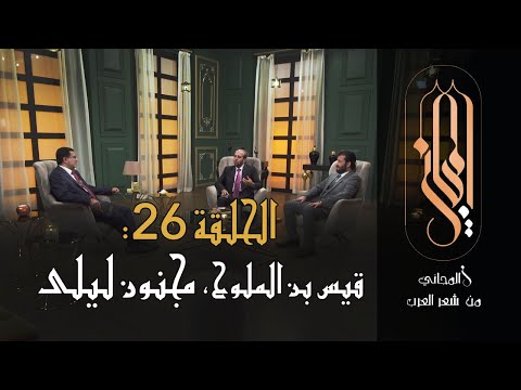 المجاني من شعر العرب الحلقة 26 قيس بن الملوح مجنون ليلى