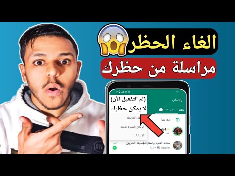 كيف افك الحظر في الواتس اب مراسلة ومعرفة من قام بحظرك