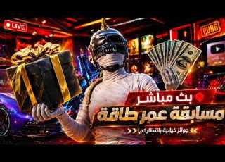 البث رقم 6 من مسابقة 20 رويال باس ببجي موبايل