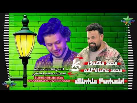 اجدد حاجه بنعيب عليك يازمن محمد منصور 2025 2026 الموسيقار محمد عبدالسلام ميت حبيش روتانا