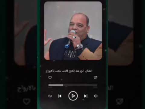 انور عبدالعزيز الحب يلعب بالارواح