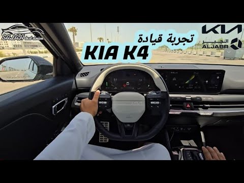 مزايا وأنظمة وعيوب كيا K4 الجديدة كليا