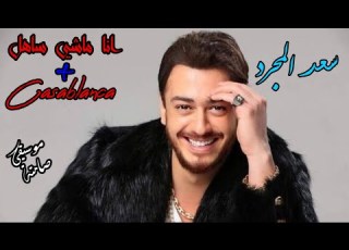  موسيقى صامتة سعد المجرد Saad Lamjarred Casablanca Ana Machi Sahel