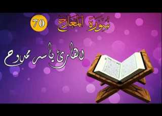 سورة المعارج كامله ياسر ممدوح