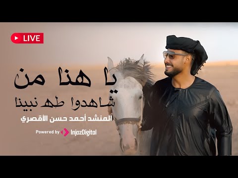 LIVE Ahmed Hassan Eluxory بث مباشر أحمد حسن الاقصري يا هنا من شاهدوا طه نبينا