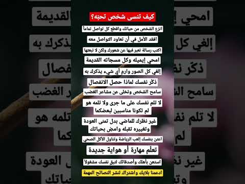 كيف تنسى شخص كنت تحب ه