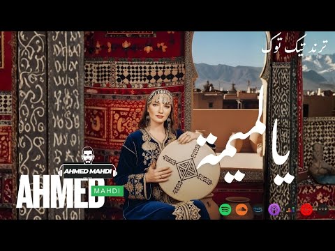 يا لميمة YA LAMIMA AHMED MAHDI NEW SONG