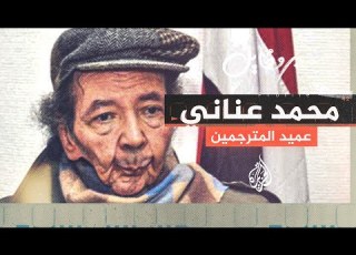  بروفايل محمد عناني مختص بالترجمة الشعرية بين اللغتين العربية والإنجليزية