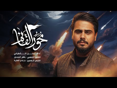 محور القائم حسن الكطراني جديد اصدار استوديو 2026 محور القائم حسن الكطراني جديد اصدار استوديو 2026